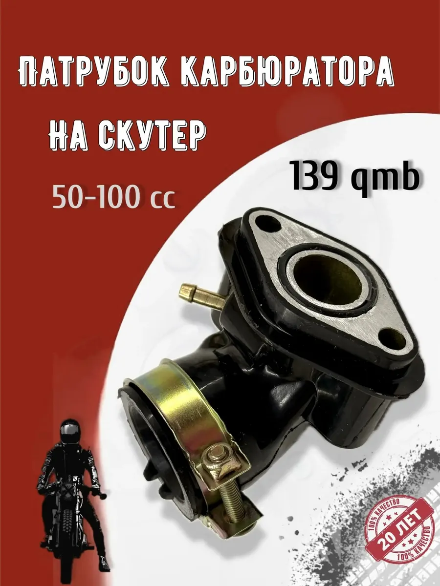 Патрубок карбюратора на скутер 50 кубов