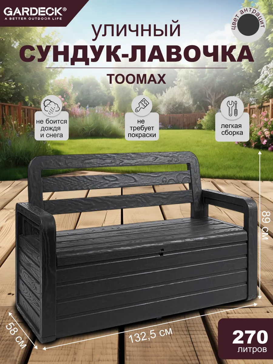 Сундук-лавочка 270л