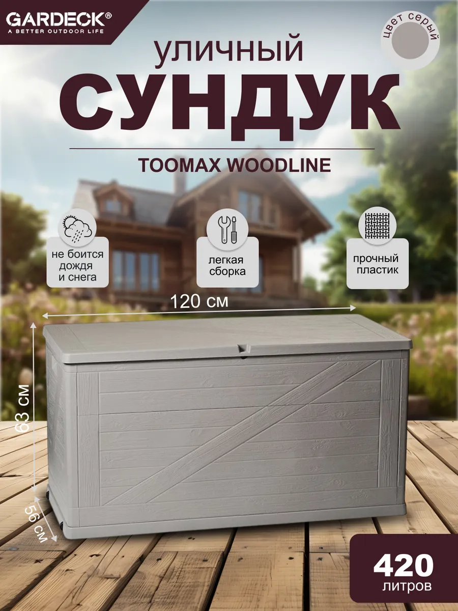 Сундук пластиковый садовый серый, 420л, 120 × 56 × 63 см