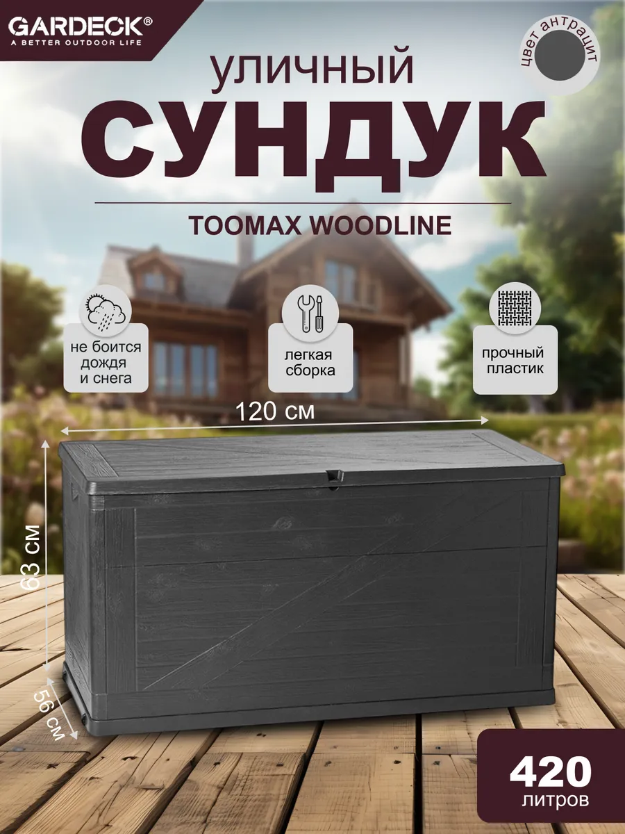 Сундук пластиковый для хранения уличный коричневый
