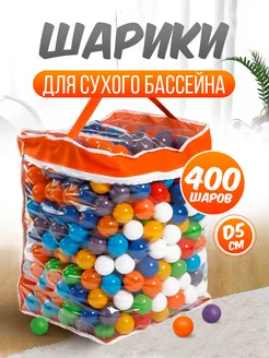 Шарики для сухого бассейна 400 шт пластиковые 5 см