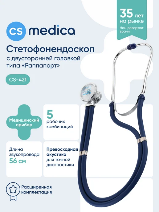 CS Medica Фонендоскоп медицинский Чёрный CS-421, синий