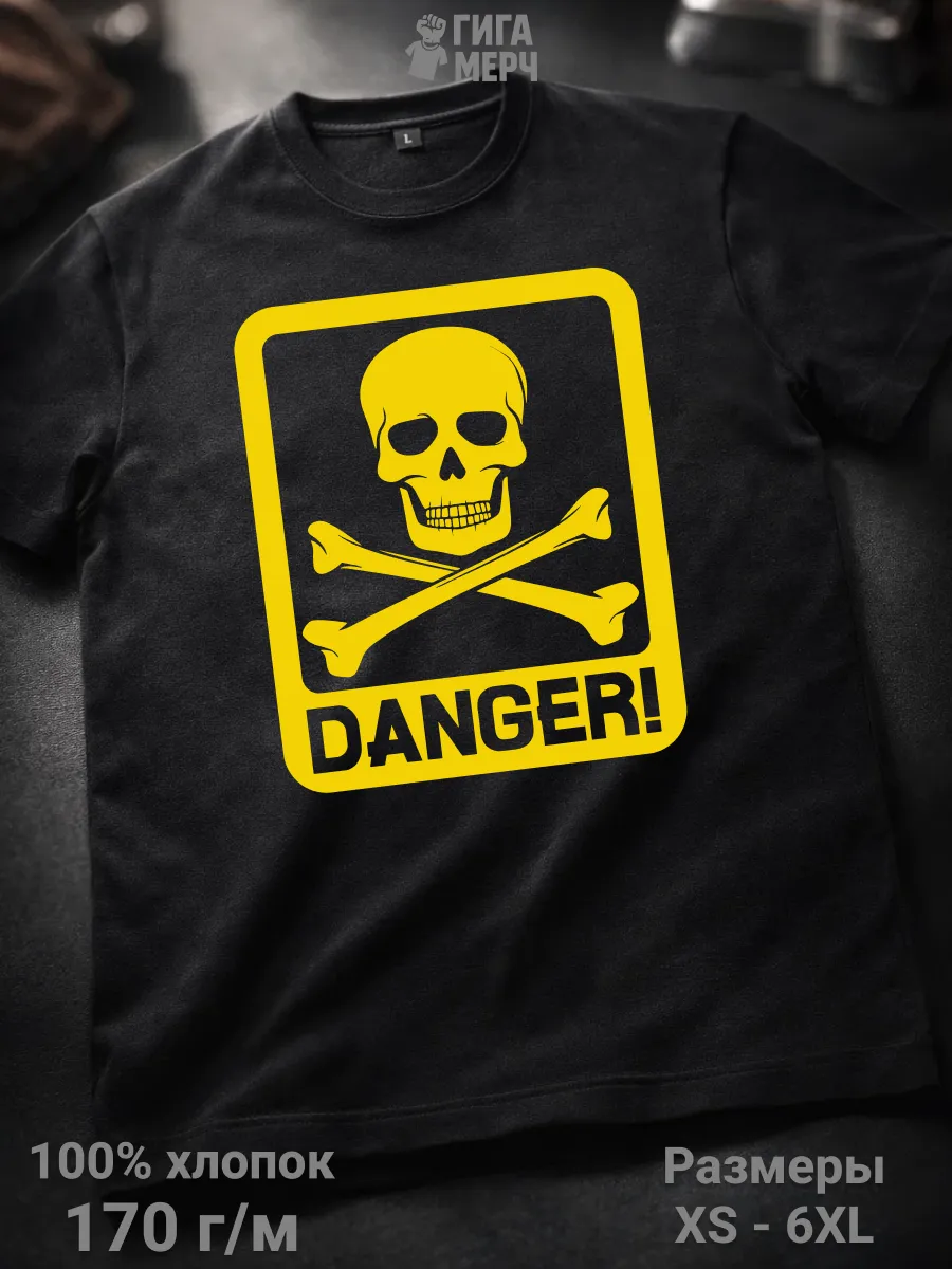 Футболка Danger Опасность