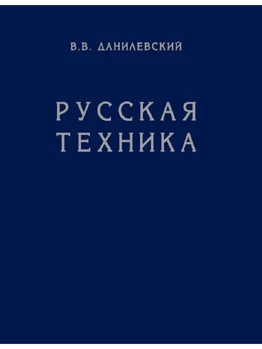  Русская техника Виктор Васильевич Данилевский