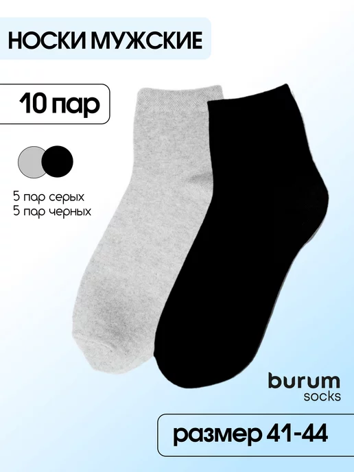 burum socks Носки набор 10 пар хлопок классические однотонные