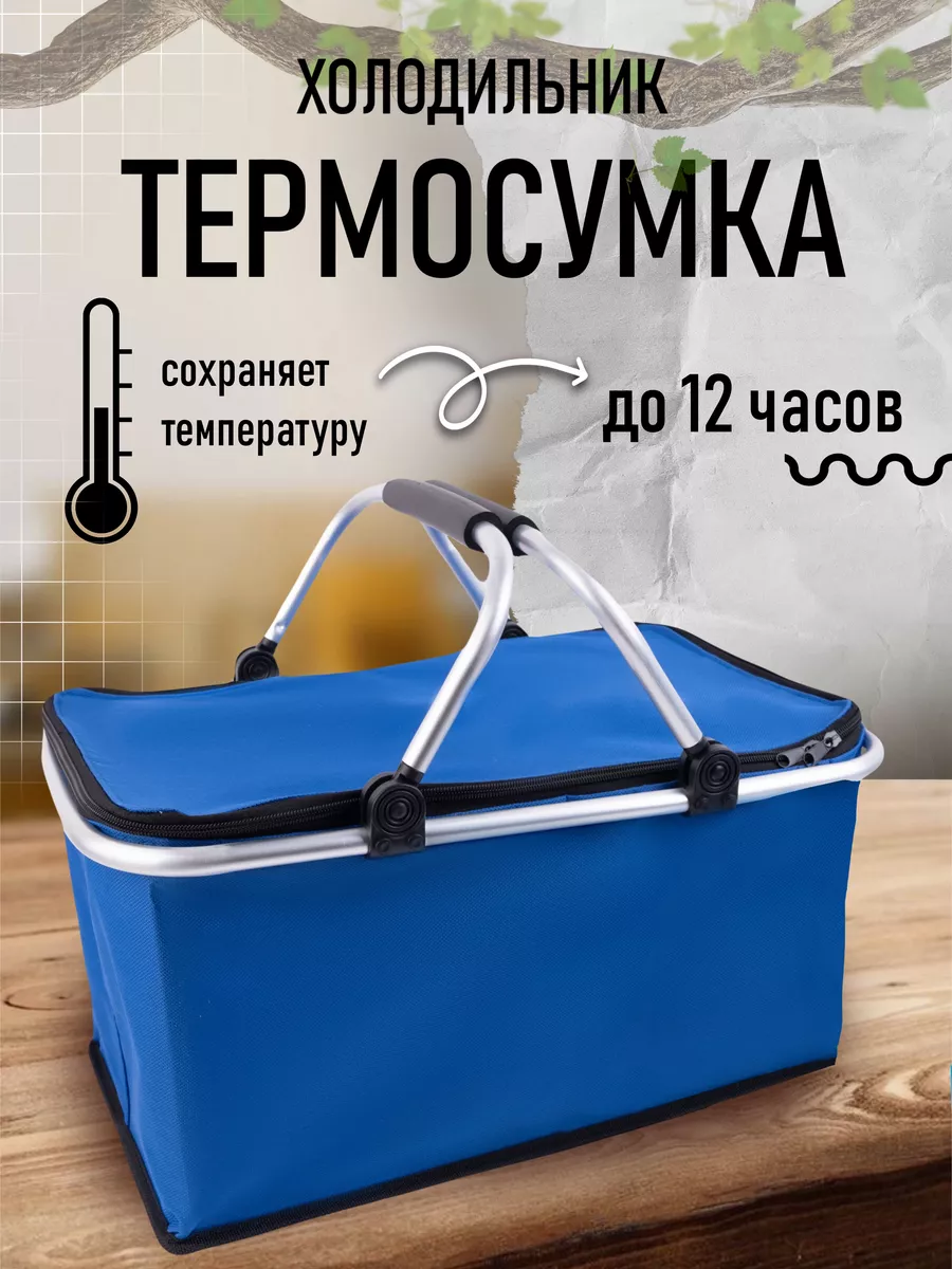 Термосумка холодильник для пикника