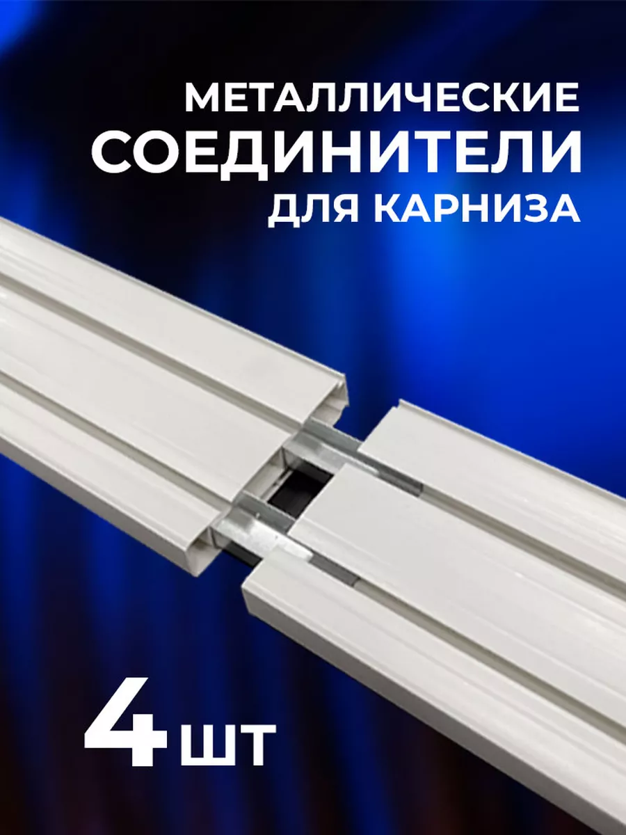 Соединитель для потолочных карнизов универсальный (4 шт)