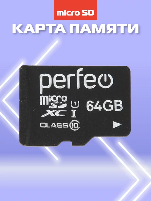 PERFEO Карта памяти micro SD XC 64 Гб Class 10, 64 ГБ, фото 4