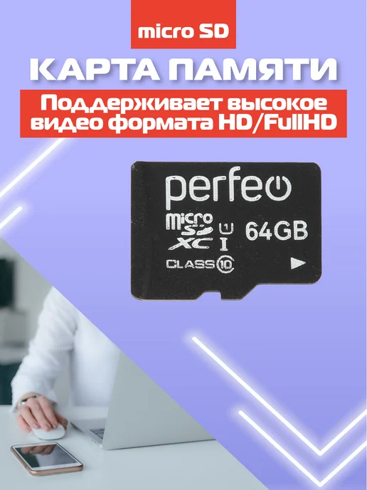 PERFEO Карта памяти micro SD XC 64 Гб Class 10, 64 ГБ, фото 6
