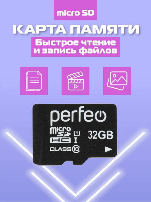 PERFEO Карта памяти micro SD 32GB (без адаптера), флешка 32 гб, 32 ГБ, 32 ГБ, фото 4