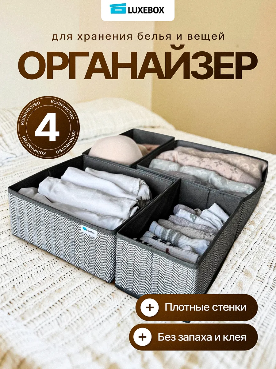 Органайзер для хранения белья 4шт