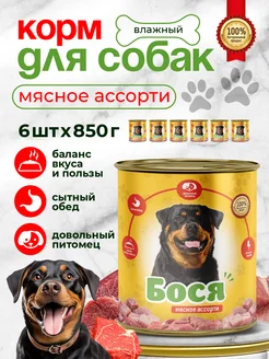 Корм для собак влажный Мясное ассорти 6*850г