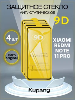 Защитное стекло Xiaomi Redmi Note 11 PRO 4 шт