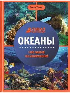 Океаны. Умная энциклопедия