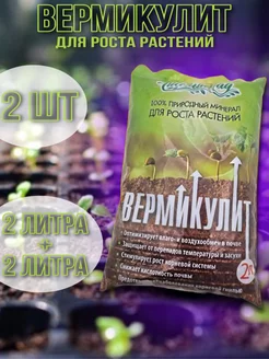 Вермикулит для растений 2 + 2= 4 л