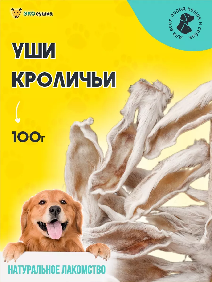 Кроличьи уши, 100 гр