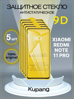 Защитное стекло Xiaomi Redmi Note 11 PRO 5 шт