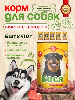 Корм для собак влажный с Мясное ассорти 5*410г