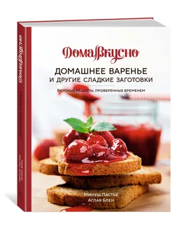 Домашнее варенье и другие сладкие заготовки. Вкусные рецепты