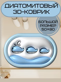 Диатомитовый 3D коврик для ванной 50*80