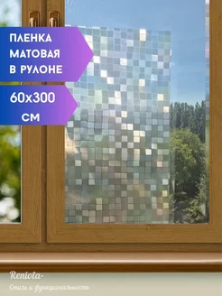 Пленка на окна матовая 60х300 см Reniola 220244708 купить за 800 ₽ в интернет-магазине Wildberries