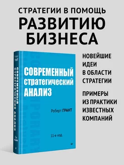 Современный стратегический анализ. 11-е изд