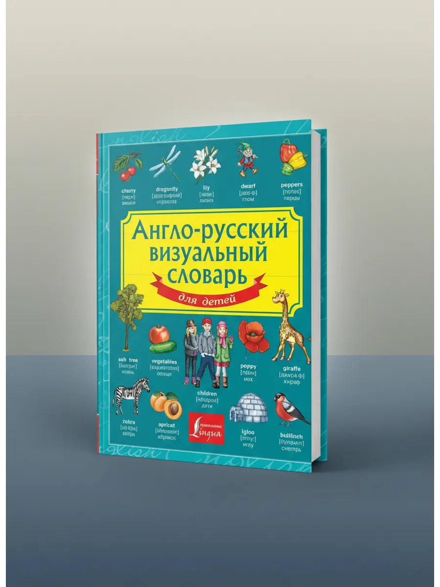 Англо-русский визуальный словарь для детей