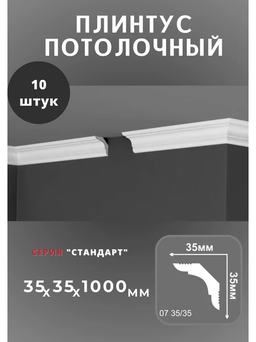 De-Baget Плинтус потолочный "Стандарт" 18х24 мм, 35x35 мм
