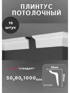 Плинтус потолочный "Стандарт" 50х80 мм De-Baget 220246714 купить за 994 ₽ в интернет-магазине Wildberries