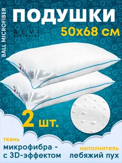 Подушка 50х70 - 2 шт. лебяжий пух BALL MICROFIBER