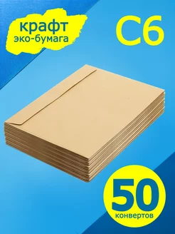 Крафт конверты 16х11 см, 50 штук