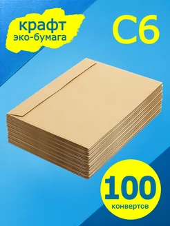 Крафт конверты 16х11 см, 100 штук