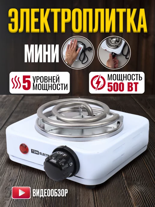 TDMElectric Мини плитка электрическая электроплита маленькая 0,5 квт