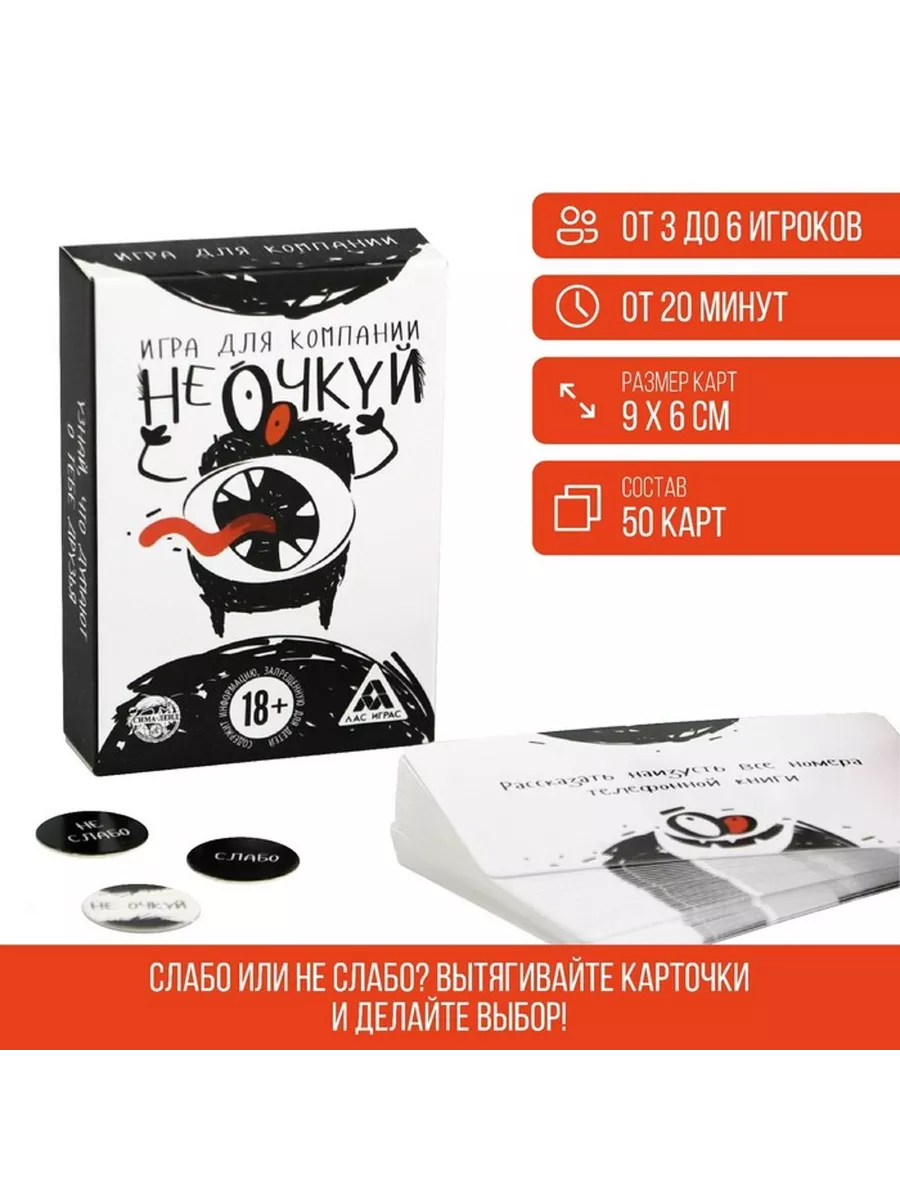 Игра для компании «Не очкуй!», 50 карт, 18+ ЛАС ИГРАС 220249901 купить за  406 ₽ в интернет-магазине Wildberries