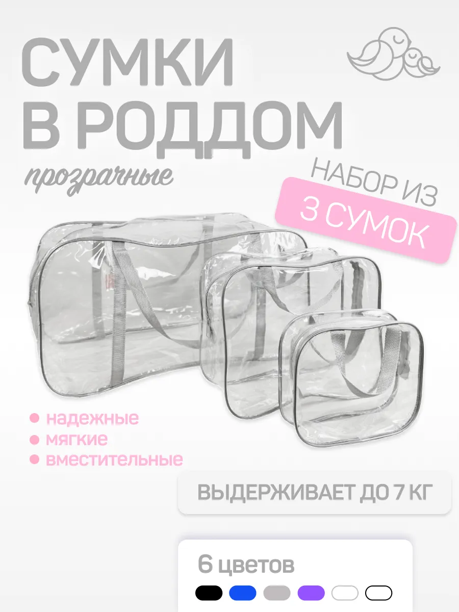 Сумка в роддом прозрачная 3...