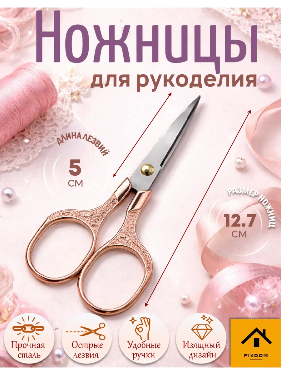 Ножницы для рукоделия