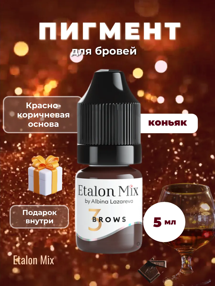 Пигмент №3 Коньяк от Эталон Микс