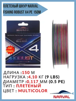 Шнур плетеный Fishing Robust X4 PE 150м #0,5 PE multicolor