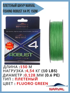 Шнур плетеный Fishing Robust X4 PE 150м #0,6 PE green