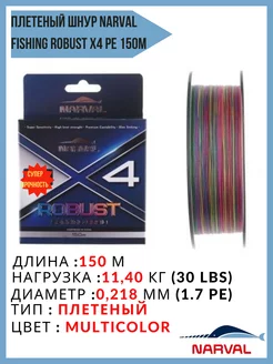 Шнур плетеный Fishing Robust X4 PE 150м #1,7 PE multicolor