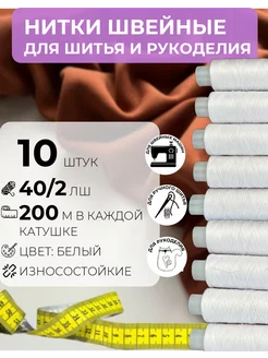 Нитки швейные для шитья и рукоделия 10 шт