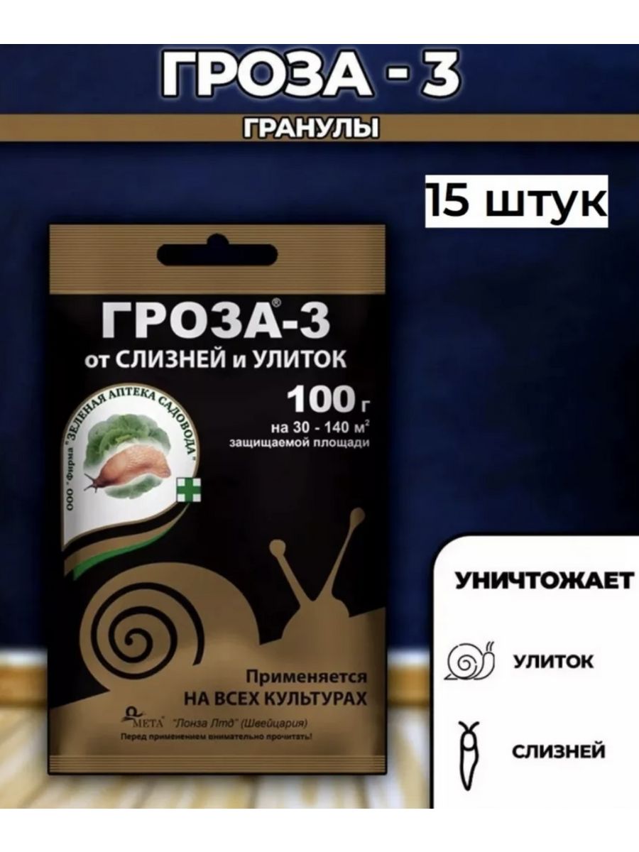 От слизней и улиток. От улиток и слизней. Гроза от улиток. Препараты против слизней и улиток. От слизней и улиток препараты.
