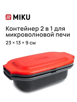 Контейнер 2 в 1 для микроволновой печи MIKU 220255016 купить за 2 627 ₽ в интернет-магазине Wildberries