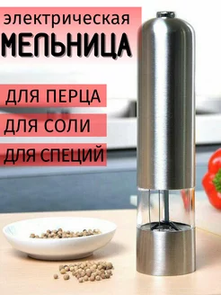 Электрическая мельница для перца и соли