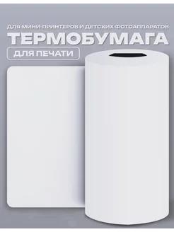 Термобумага для мини принтера. 1 рулон