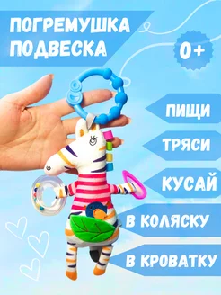 Подвесная игрушка погремушка для новорожденных на коляску