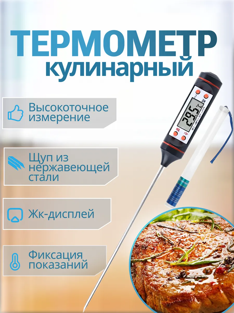 Термометр кулинарный цифровой с щупом TP-101