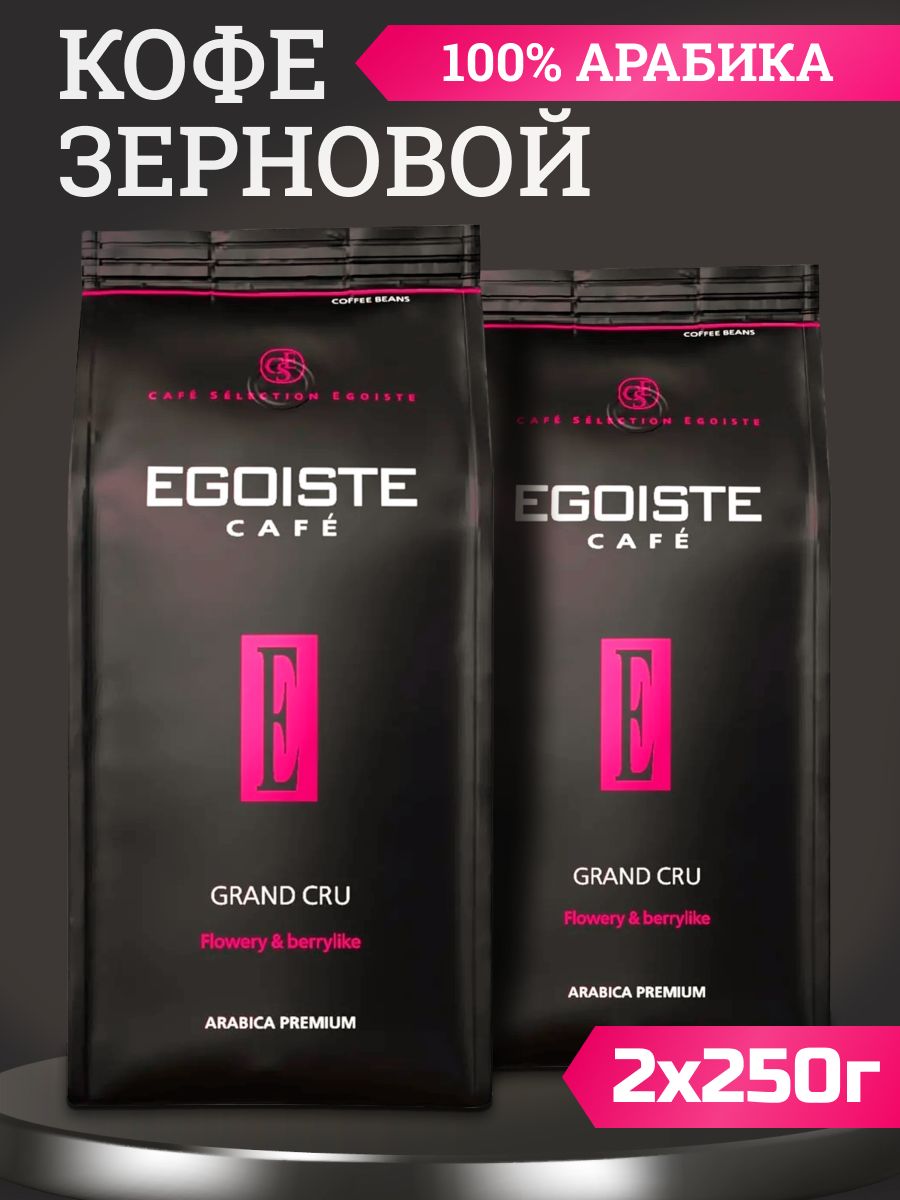 Кофе эгоист Гранд Крю. Кофе эгоист в зернах Гранд Крю. Egoiste Grand Cru.