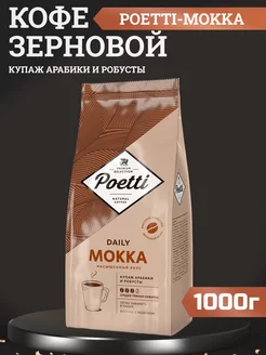 Кофе в зернах Daily Mokka, 1кг Poetti 220257264 купить за 1 051 ₽ в интернет-магазине Wildberries