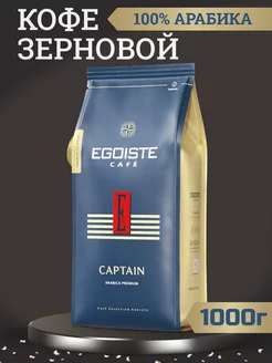 Кофе в зернах 1 кг Эгоист Captain для кофемашины EGOISTE 220257353 купить за 1 990 ₽ в интернет-магазине Wildberries